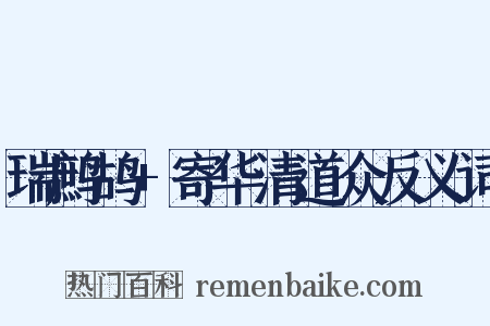 瑞鹧鸪+寄华清道众反义词是什么意思的图片